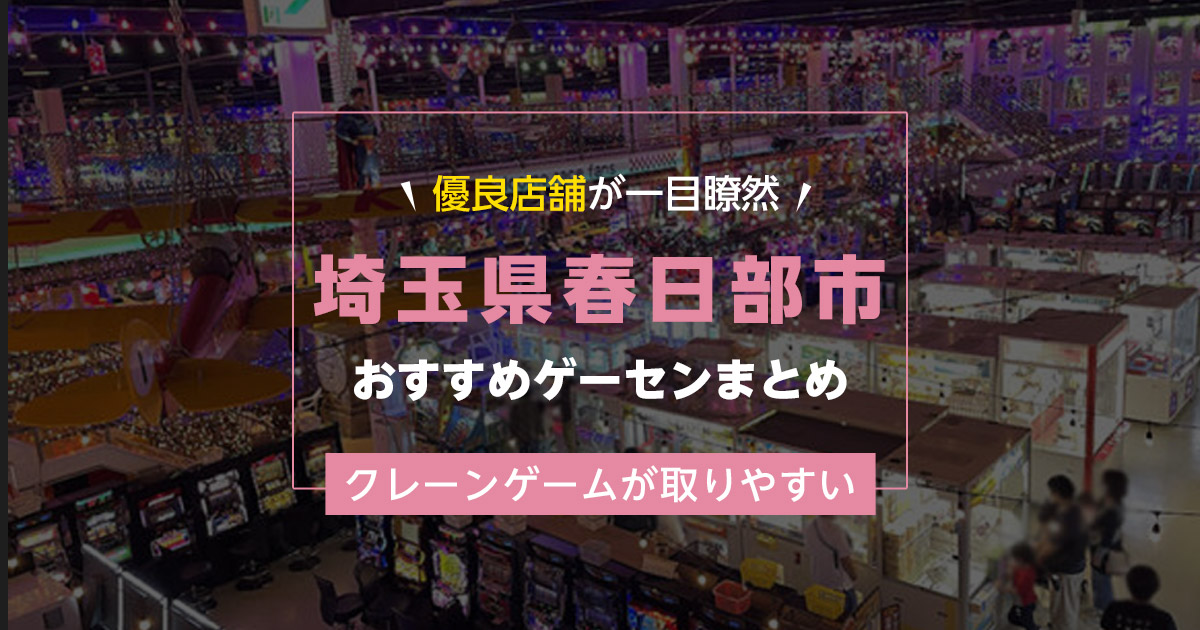 【春日部市】おすすめゲーセン5選!クレーンゲームが取りやすいゲームセンターまとめ!【駅から近い順】