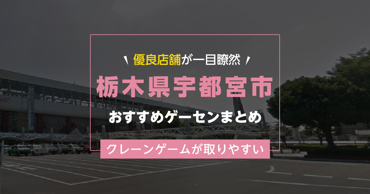 【宇都宮市】おすすめゲーセン9選!クレーンゲームが取りやすいゲームセンターまとめ!【駅から近い順】