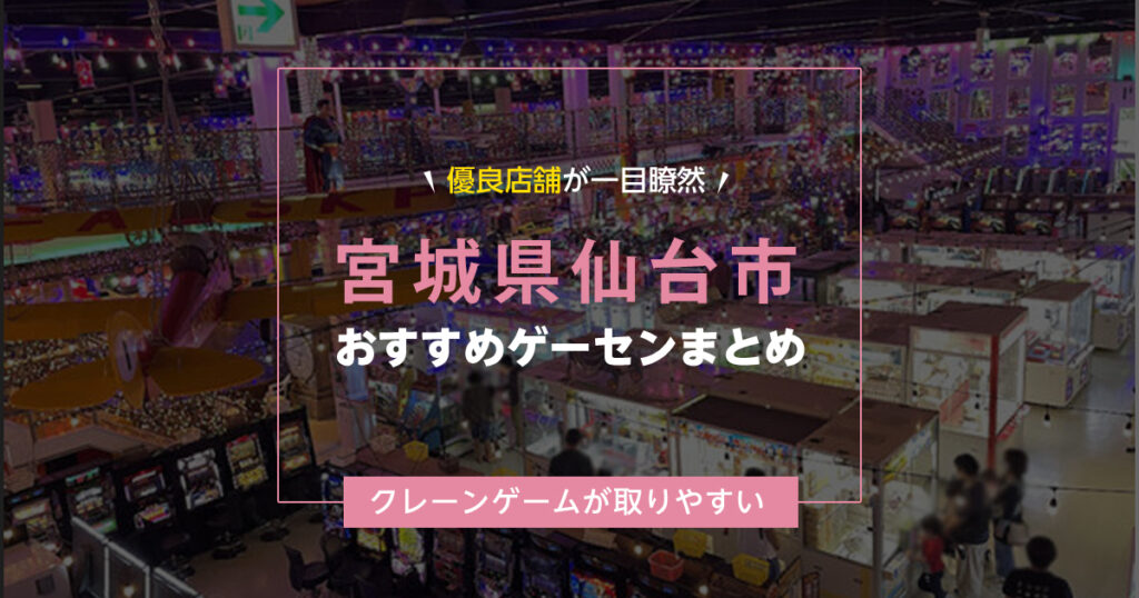 【仙台市】おすすめゲーセン10選！クレーンゲームが取りやすいゲームセンターまとめ！【駅から近い順】