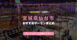 【仙台市】おすすめゲーセン10選!クレーンゲームが取りやすいゲームセンターまとめ!【駅から近い順】