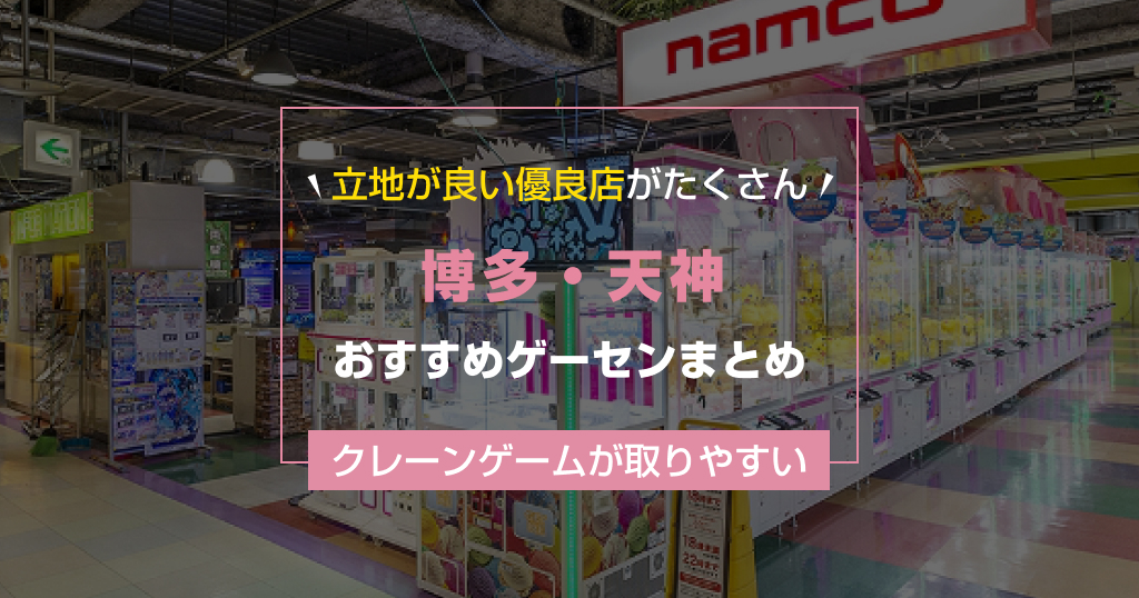 【2025年最新】博多・天神のおすすめゲームセンターランキングTOP8！クレーンゲームが取りやすいゲーセンまとめ！【博多駅】