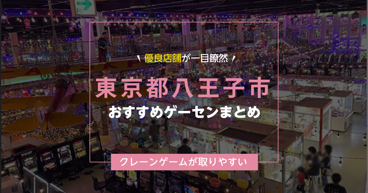【八王子市】おすすめゲーセン10選!クレーンゲームが取りやすいゲームセンターまとめ!【駅から近い順】
