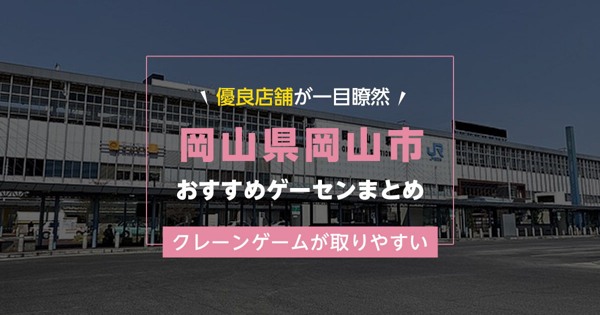 【岡山市】おすすめゲーセン15選!クレーンゲームが取りやすいゲームセンターまとめ!【岡山駅から近い順】