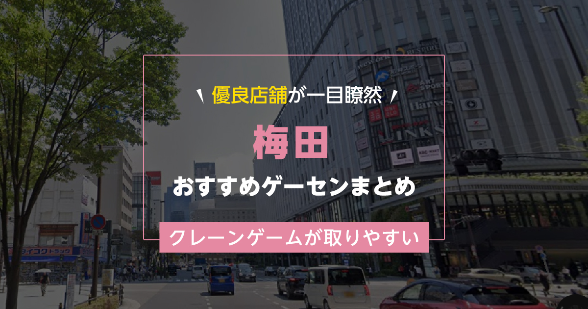 【梅田】おすすめゲーセン12選!クレーンゲームが取りやすいゲームセンターまとめ!【駅から近い順】