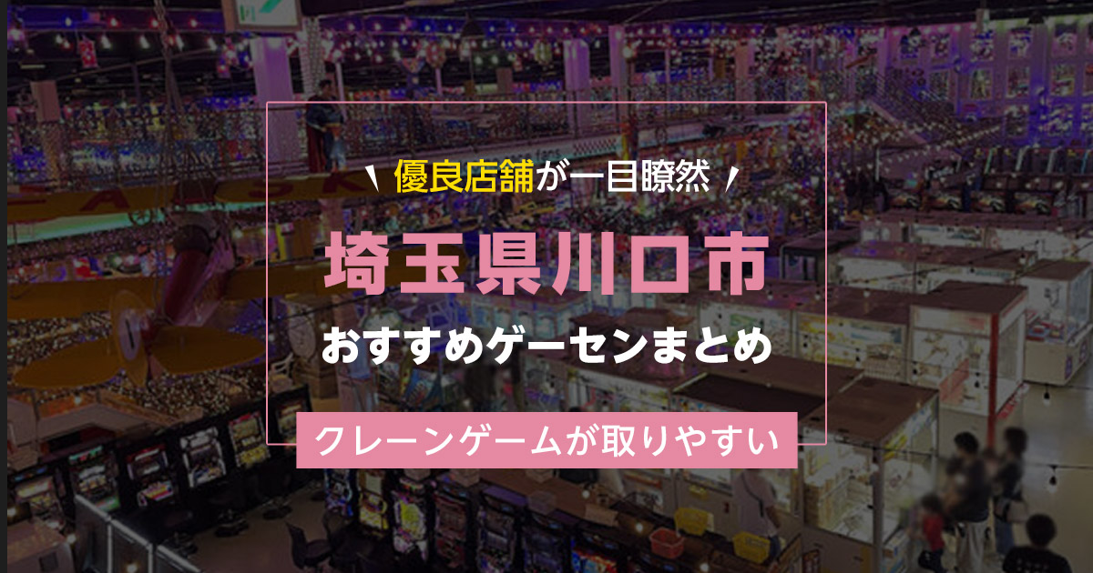 【川口市】おすすめゲーセン11選!クレーンゲームが取りやすいゲームセンターまとめ!【川口駅から近い順】