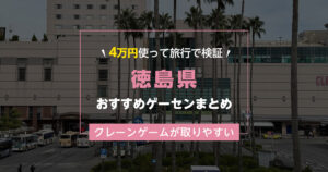 【徳島県完全網羅!】 おすすめゲーセンに行って紹介20選!クレーンゲームが取りやすいゲームセンターを徳島駅から近い順にまとめ!【徳島市・小松島市・鳴門市・阿南市・美馬市】