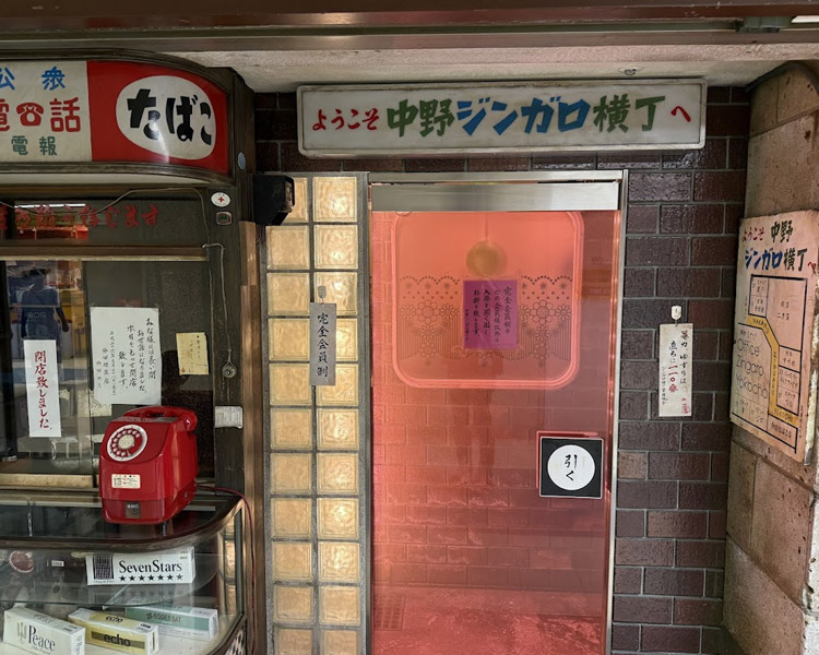 中野甚我路横丁　会員制らしい