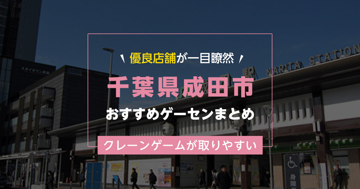 【成田市】おすすめゲーセン5選!クレーンゲームが取りやすいゲームセンターまとめ!【駅から近い順】