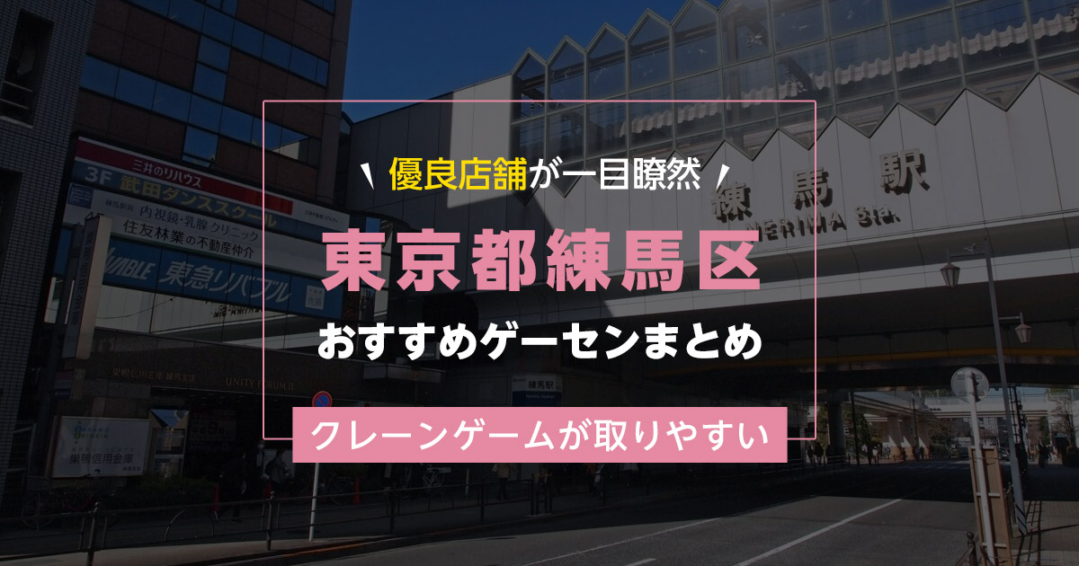 【練馬区】おすすめゲーセン7選!クレーンゲームが取りやすいゲームセンターまとめ!【駅から近い順】