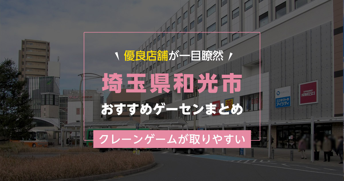 【和光市】おすすめゲーセン2選!クレーンゲームが取りやすいゲームセンターまとめ!【駅から近い順】