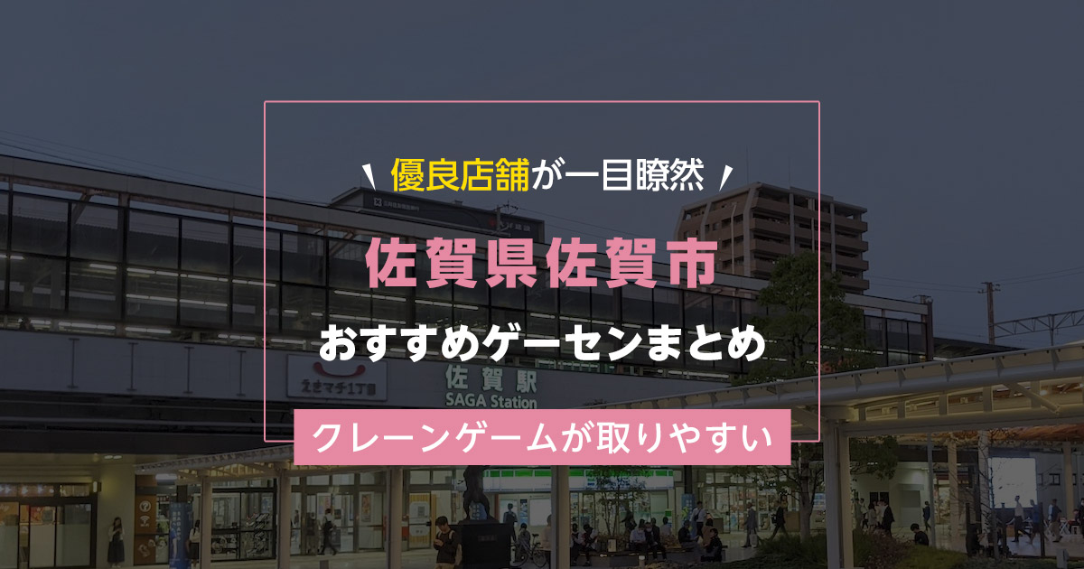 【佐賀市】おすすめゲーセン9選!クレーンゲームが取りやすいゲームセンターまとめ!【佐賀駅から近い順】