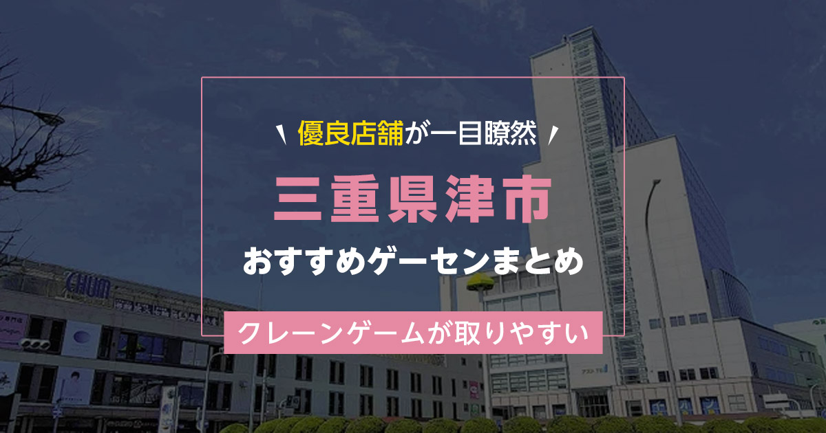 【津市】おすすめゲーセン5選!クレーンゲームが取りやすいゲームセンターまとめ!【津駅から近い順】