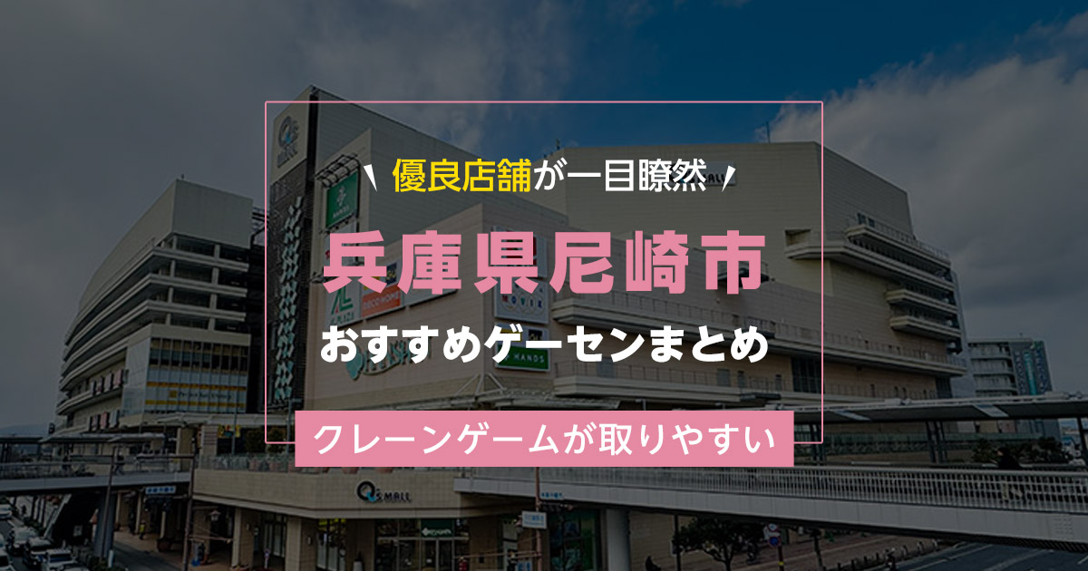 【尼崎市】おすすめゲーセン6選!クレーンゲームが取りやすいゲームセンターまとめ!【尼崎駅から近い順】