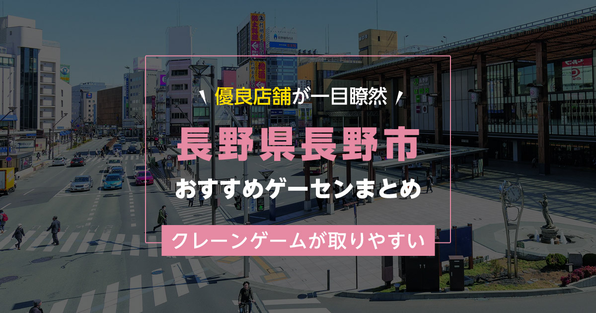 【長野市】おすすめゲーセン12選!クレーンゲームが取りやすいゲームセンターまとめ!【長野駅から近い順】