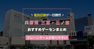 【三宮・三ノ宮】おすすめゲーセン11選!クレーンゲームが取りやすいゲームセンターまとめ!【三宮・三ノ宮駅から近い順】
