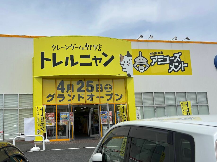 トレルニャン 茂原店 入口