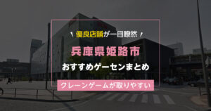 【姫路市】おすすめゲーセン17選!クレーンゲームが取りやすいゲームセンターまとめ!【姫路駅から近い順】