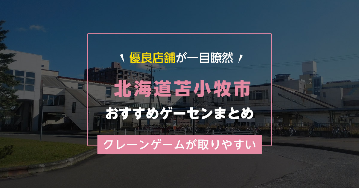 【苫小牧市】おすすめゲーセン5選!クレーンゲームが取りやすいゲームセンターまとめ!【苫小牧駅から近い順】