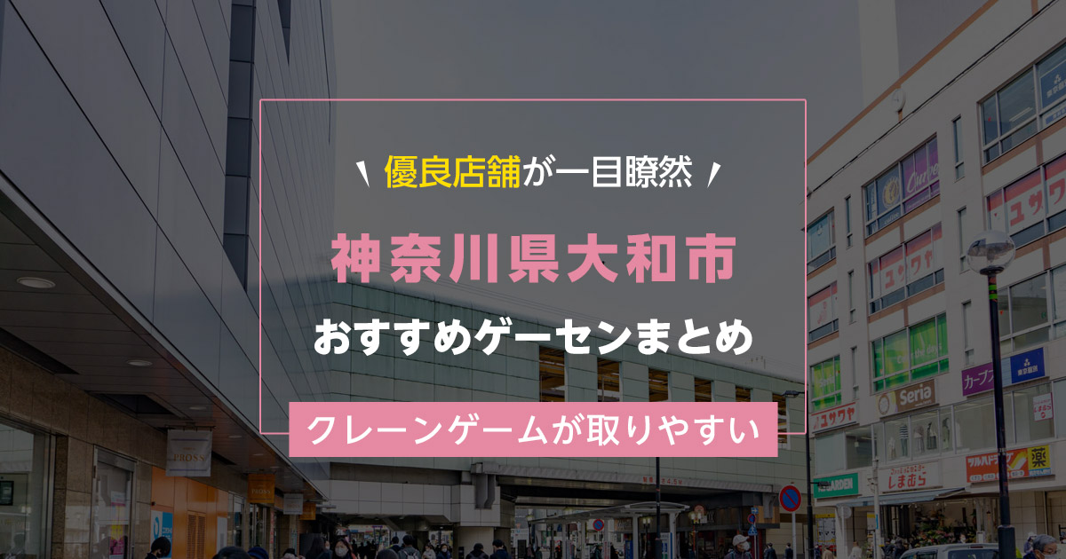 【大和市】おすすめゲーセン9選!クレーンゲームが取りやすいゲームセンターまとめ!【大和駅から近い順】