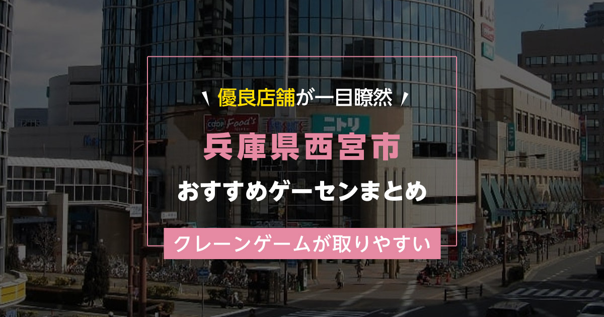 【西宮市】おすすめゲーセン5選!クレーンゲームが取りやすいゲームセンターまとめ!【西宮駅から近い順】