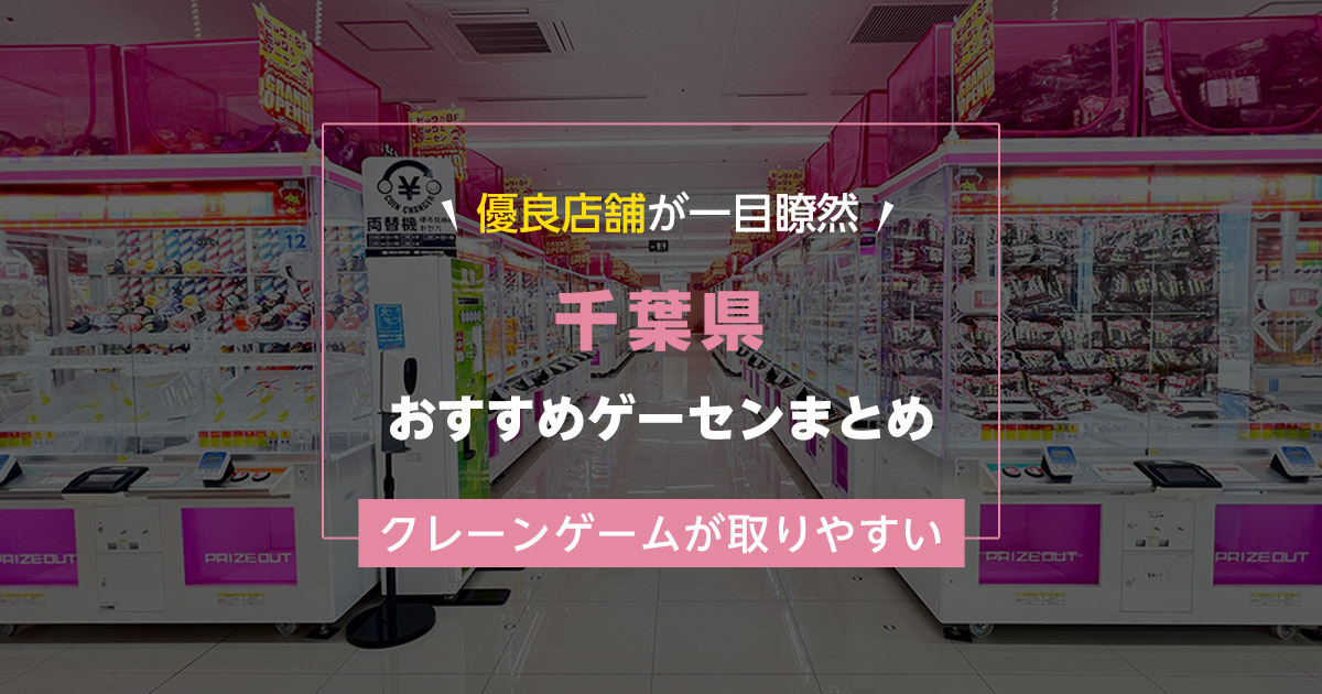 【千葉県】おすすめゲーセンランキングTOP15!クレーンゲームが取りやすいゲームセンターまとめ!