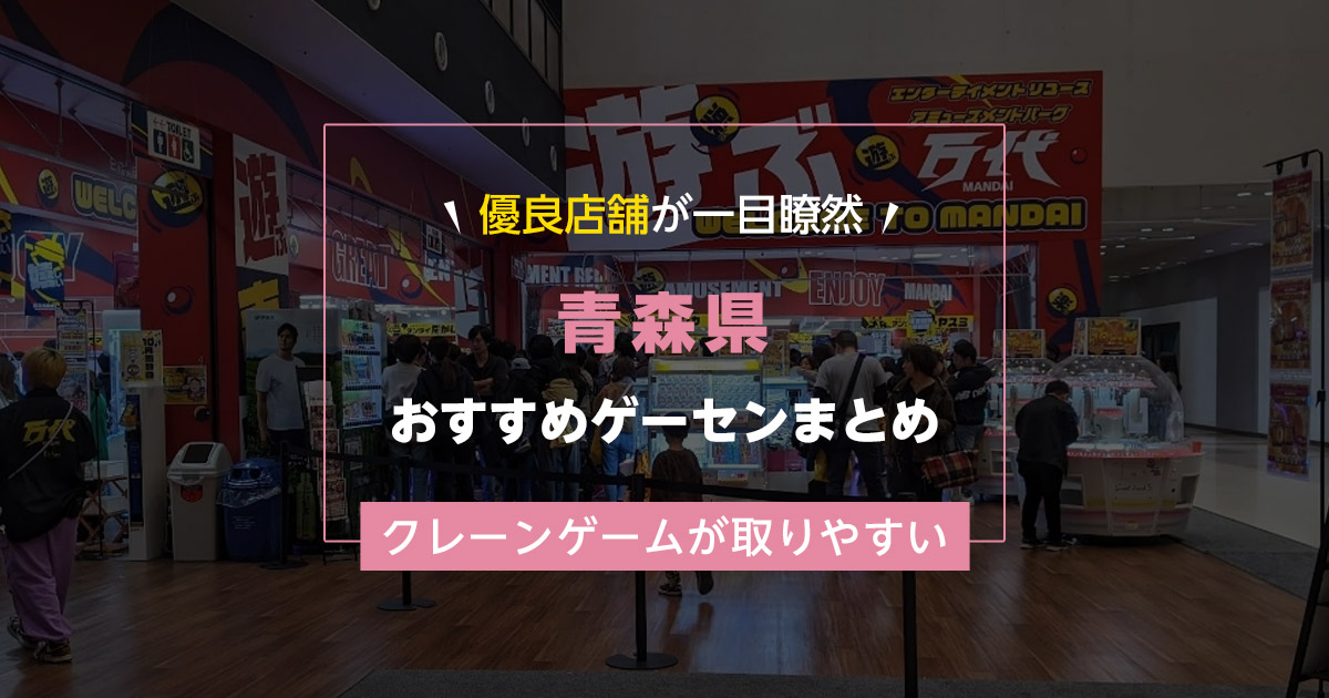 【青森県】おすすめゲーセンランキングTOP15!クレーンゲームが取りやすいゲームセンターまとめ!