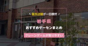 【岩手県】おすすめゲーセンランキングTOP15!クレーンゲームが取りやすいゲームセンターまとめ!