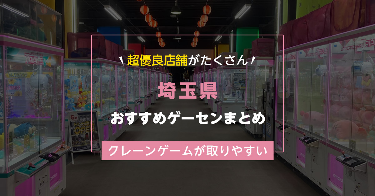 【埼玉県】おすすめゲーセンランキングTOP19!クレーンゲームが取りやすいゲームセンターまとめ!