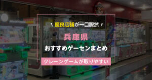 【兵庫県】おすすめゲーセンランキングTOP20!クレーンゲームが取りやすいゲームセンターまとめ!