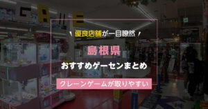 【島根県】おすすめゲーセンランキングTOP16!クレーンゲームが取りやすいゲームセンターまとめ!