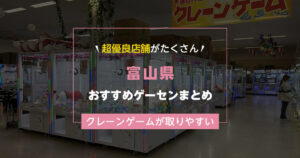 【富山県】おすすめゲーセンランキングTOP20!クレーンゲームが取りやすいゲームセンターまとめ!
