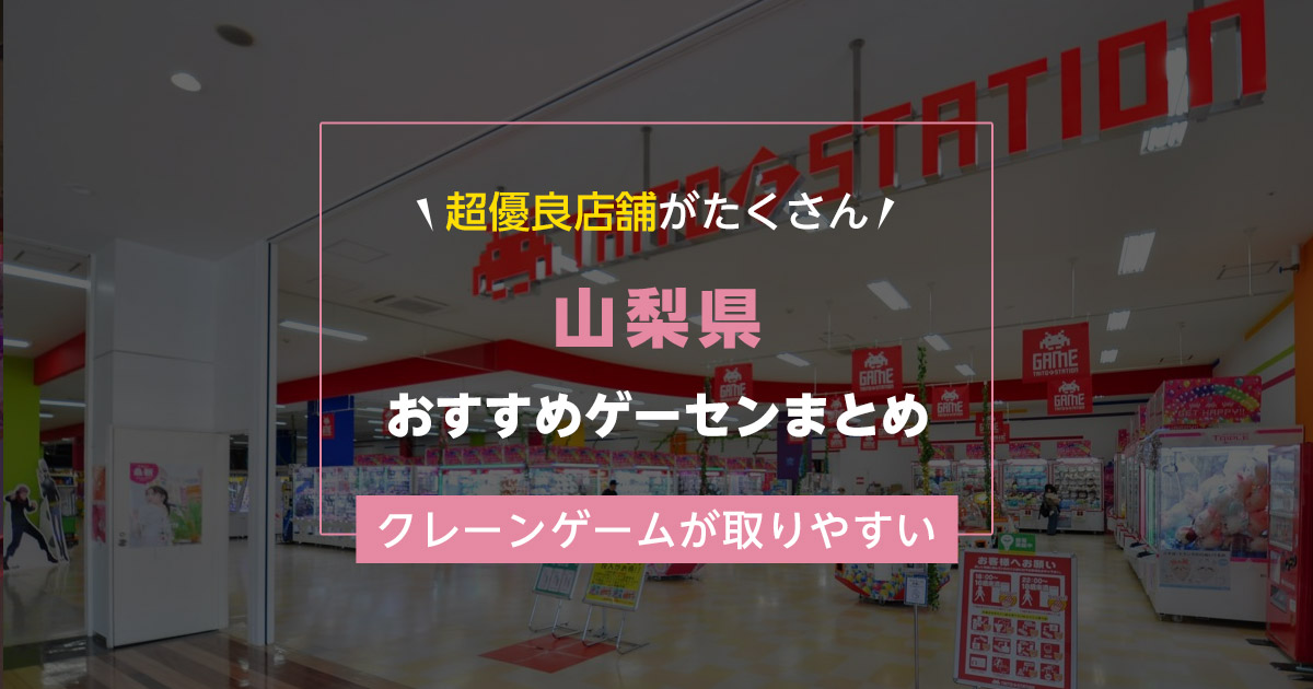 【山梨県】おすすめゲーセンランキングTOP17!クレーンゲームが取りやすいゲームセンターまとめ!