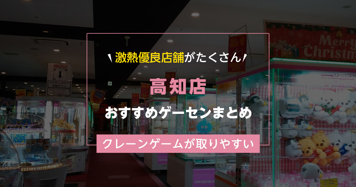 【高知県】おすすめゲーセンランキングTOP16!クレーンゲームが取りやすいゲームセンターまとめ!