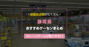 【2025年最新版】静岡県のおすすめゲーセンランキングTOP17!クレーンゲームが取りやすいゲームセンターまとめ!