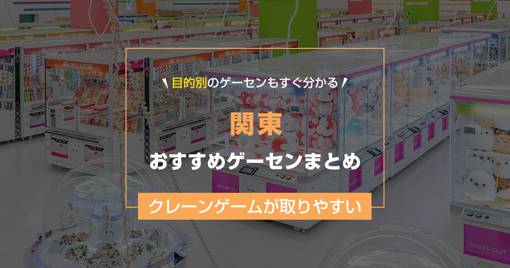 【関東】おすすめゲーセン22選!クレーンゲームが取りやすいゲームセンターまとめ!