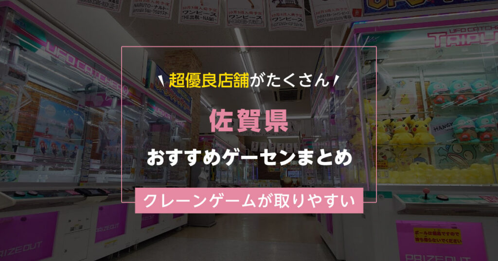 【佐賀県】おすすめゲーセンランキングTOP16！クレーンゲームが取りやすいゲームセンターまとめ！