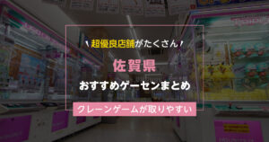 【佐賀県】おすすめゲーセンランキングTOP16！クレーンゲームが取りやすいゲームセンターまとめ！