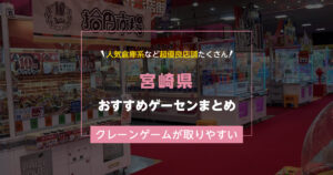 【宮崎県】おすすめゲーセンランキングTOP15！クレーンゲームが取りやすいゲームセンターまとめ！