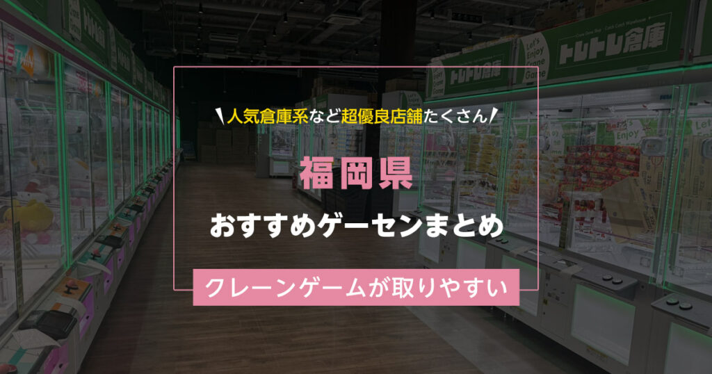 【福岡県】おすすめゲーセンランキングTOP18！クレーンゲームが取りやすいゲームセンターまとめ！