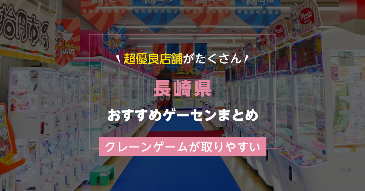 【長崎県】おすすめゲーセンランキングTOP17!クレーンゲームが取りやすいゲームセンターまとめ!