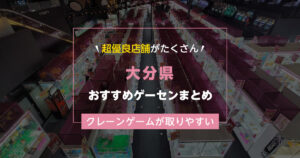 【大分県】おすすめゲーセンランキングTOP16！クレーンゲームが取りやすいゲームセンターまとめ！
