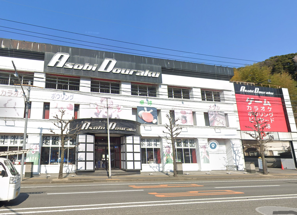 遊道楽 時津店