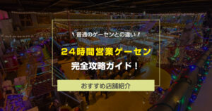 【2025年最新版】24時間営業のゲームセンター完全ガイド!「夜中も遊べる理由」と「普通のゲーセンとの違い」を解説!