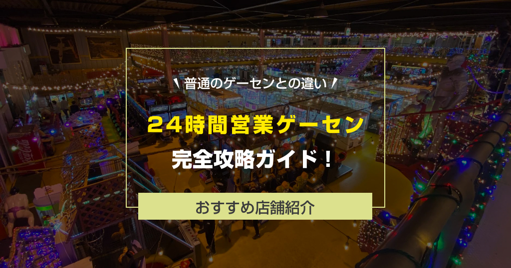 【2025年最新版】24時間営業のゲームセンター完全ガイド!「夜中も遊べる理由」と「普通のゲーセンとの違い」を解説!