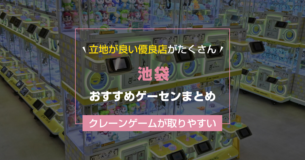 【2025年最新】池袋のおすすめゲームセンターランキングTOP12！クレーンゲームが取りやすいゲーセンまとめ！