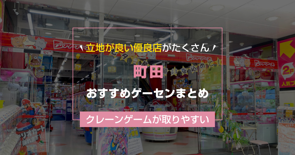 【2025年最新】町田のおすすめゲームセンターランキングTOP11!クレーンゲームが取りやすいゲーセン&大きい店舗も紹介