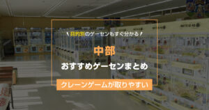 【2025年最新版】中部のおすすめゲームセンター27選!クレーンゲームが取りやすいゲーセンまとめ!