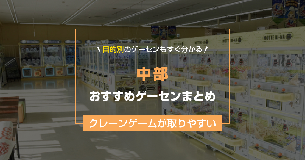 【2025年最新版】中部のおすすめゲームセンター27選!クレーンゲームが取りやすいゲーセンまとめ!