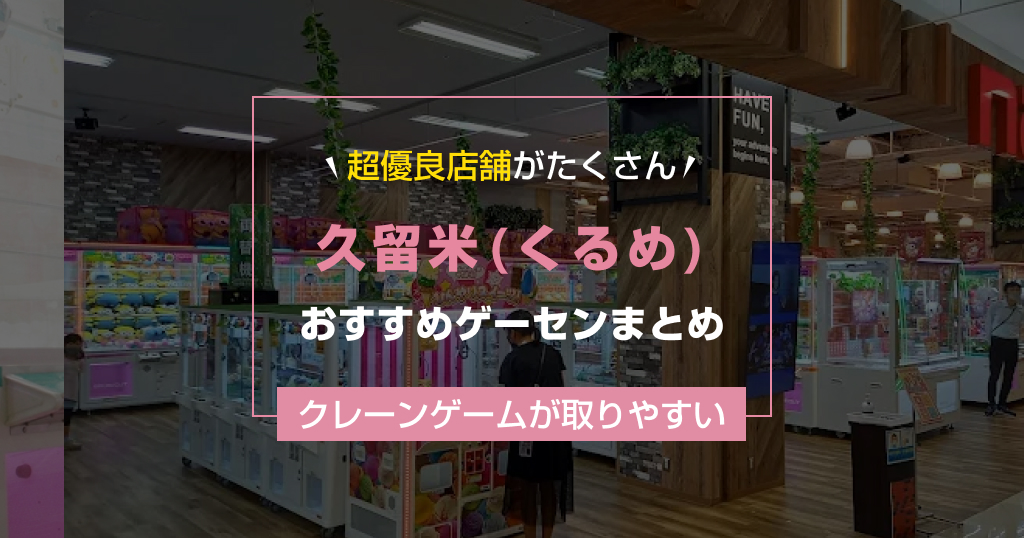 【2025年最新】久留米(くるめ)のおすすめゲームセンターランキングTOP7!クレーンゲームが取りやすいゲーセンまとめ!