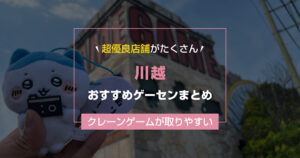 【2025年最新】川越のおすすめゲームセンターランキングTOP10!クレーンゲームが取りやすいゲーセン&大型店舗まとめ!